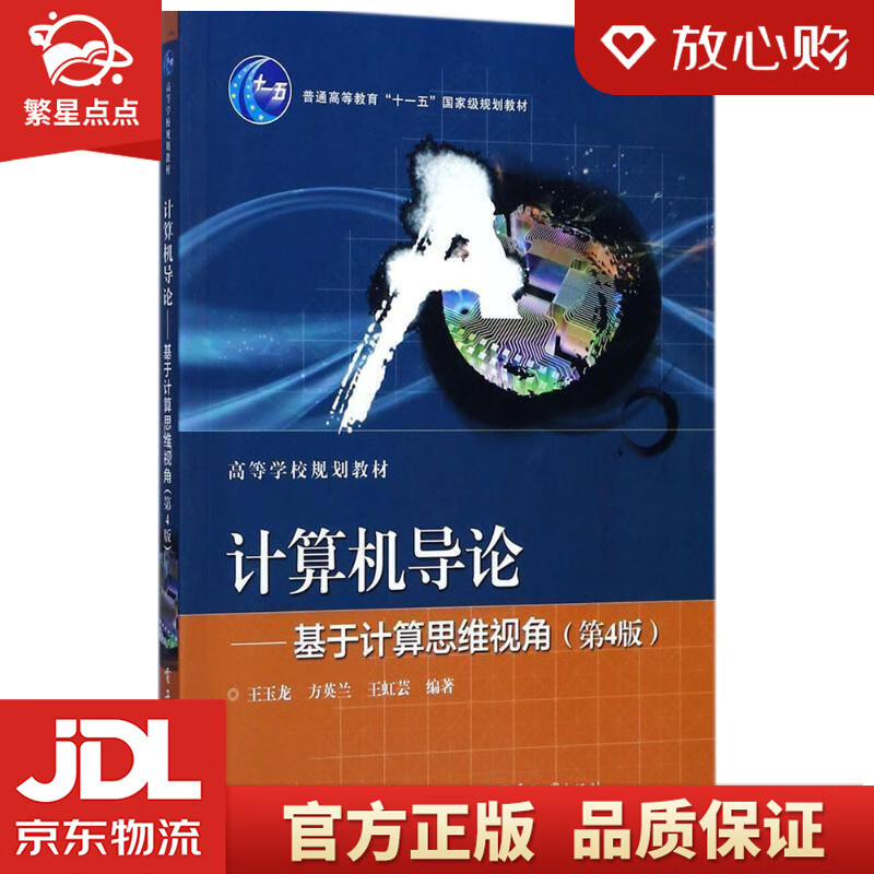 【新华书店正版图书】计算机导论――基于计算思维视角 王玉龙方英兰 电子工业出版社 正版图书