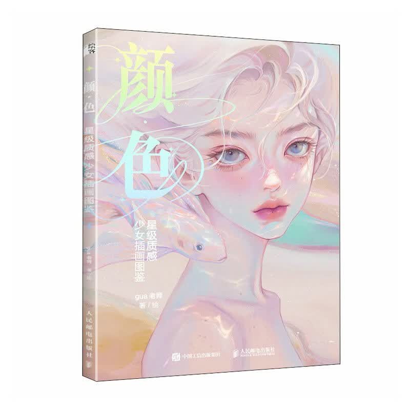 颜色 星级质感少女插画图鉴（绘客出品）