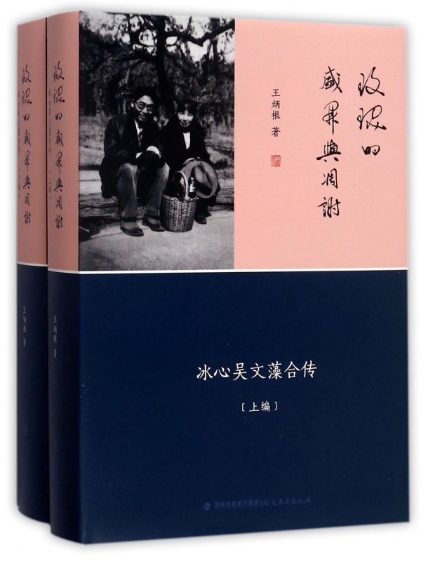 玫瑰的盛开与凋谢(冰心吴文藻合传上下)(精)