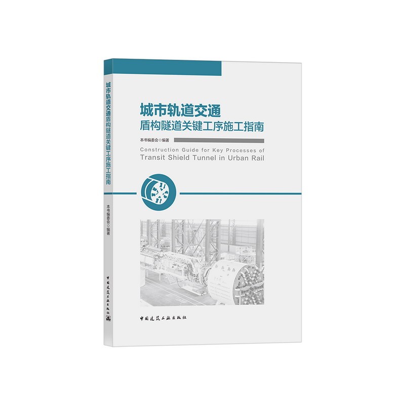 城市轨道交通盾构隧道关键工序施工指南