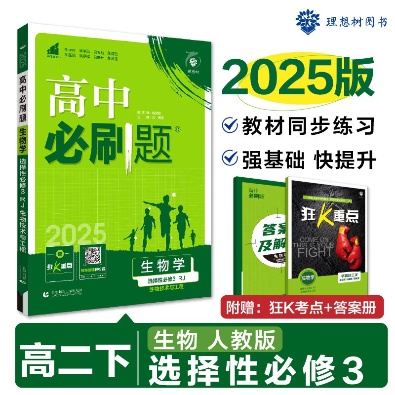 2025版高中必刷题 高二下 生物学 选择性必修 第三册 人教版 教材同步练习册 理想树图书