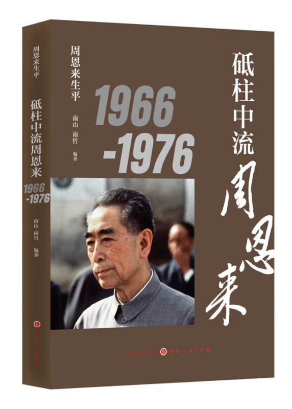 砥柱中流周恩来1966-1976（新版） 南山 南哲