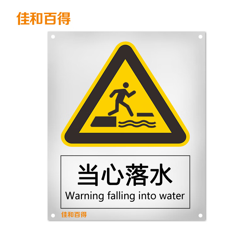 佳和百得 警告类安全标识(当心落水)1.