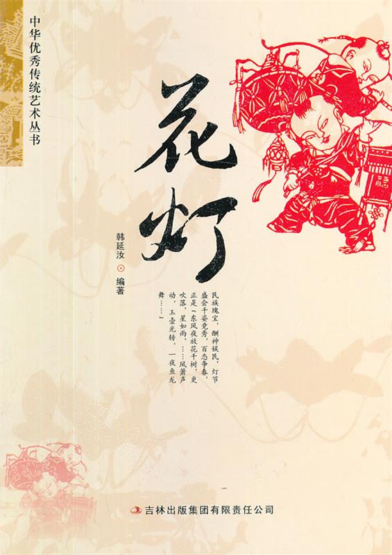 花灯 韩延汝编著【正版书】