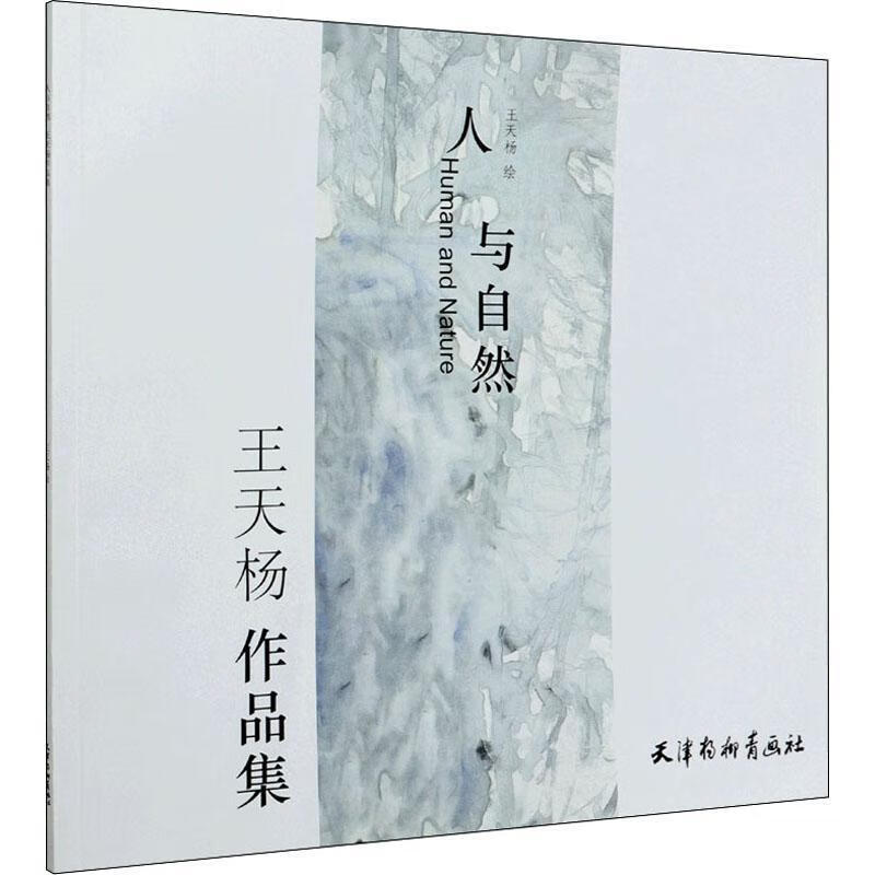 人与自然(王天杨作品集)9787554709535 责_魏燕绘画_王天杨天津杨柳青