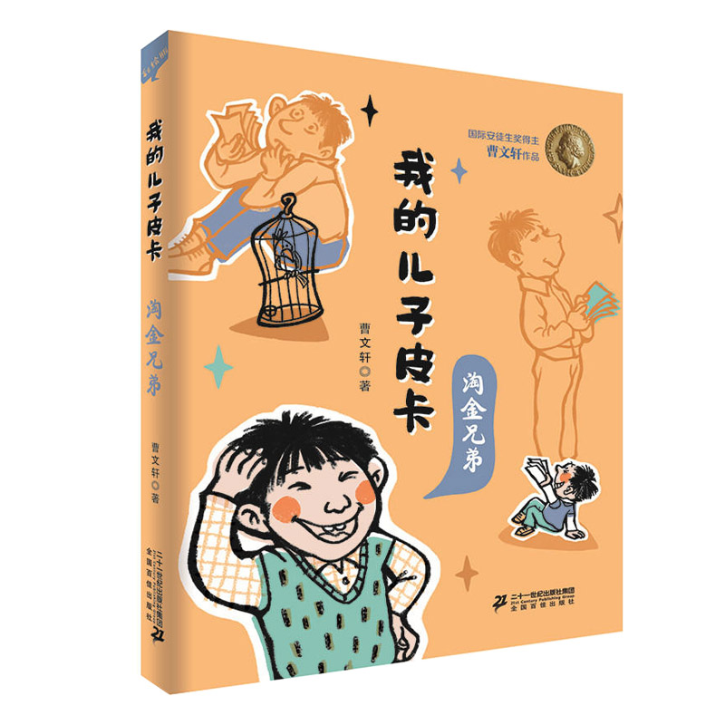 我的儿子皮卡:淘金兄弟
