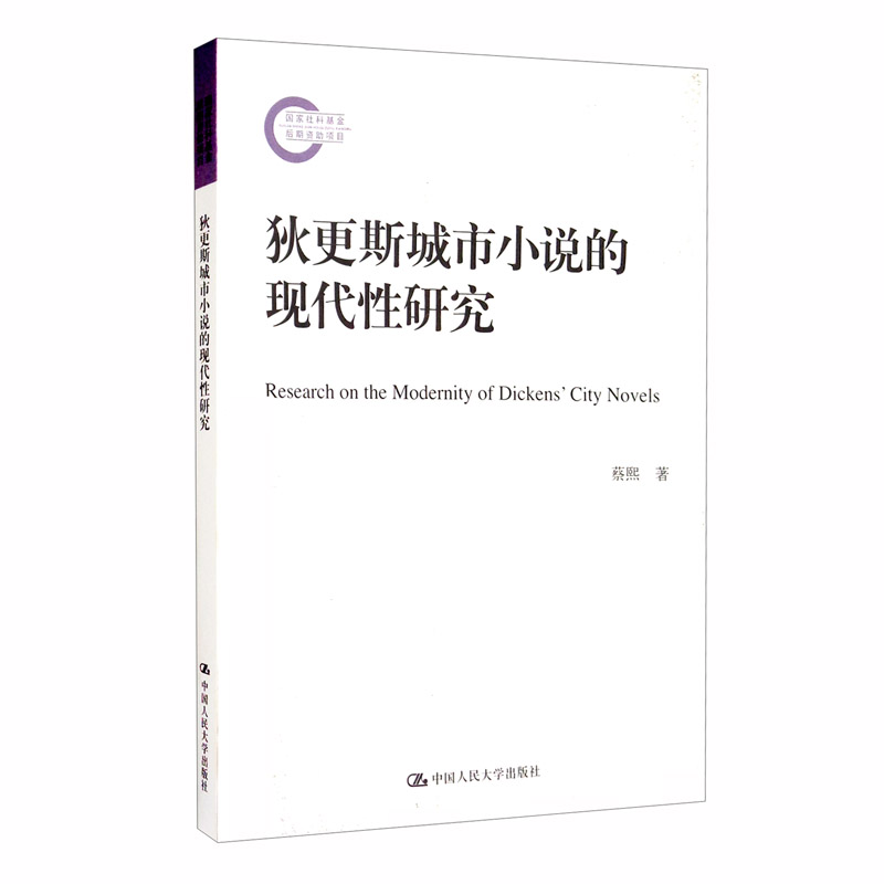 狄更斯城市小说的现代性研究（国家社科基金后期资助项目）