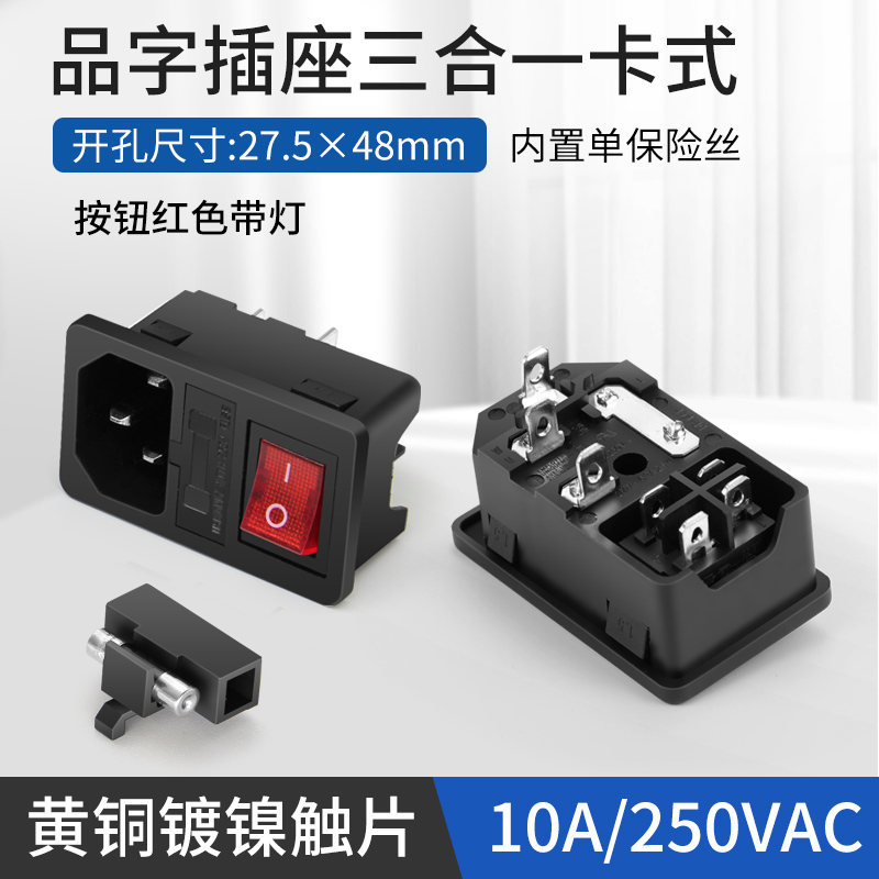 顺豹 ac电源插座带灯带保险丝品字卡式插座设备三合一电源插座机箱