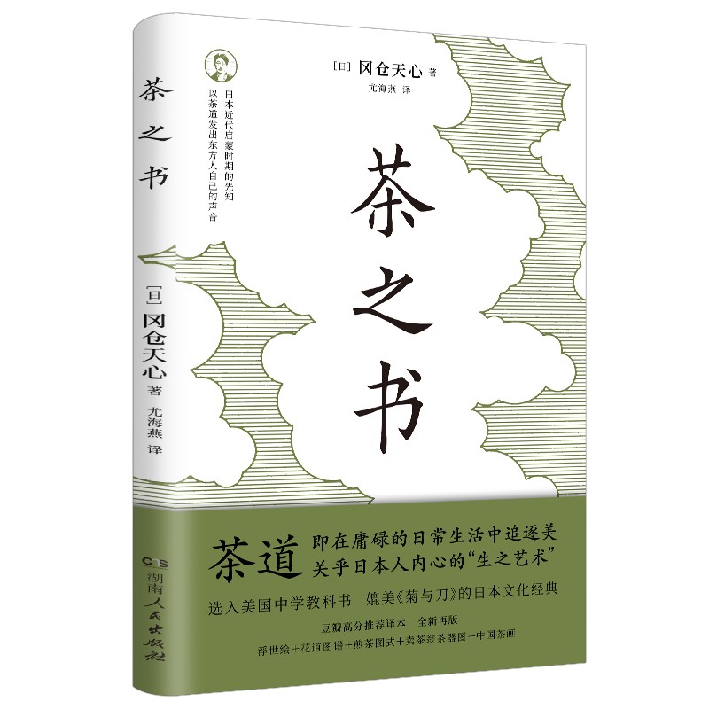 茶之书（媲美《菊与刀》的日本文化经典，选入美国中学教科书；豆瓣高分推荐译本，全新再版）