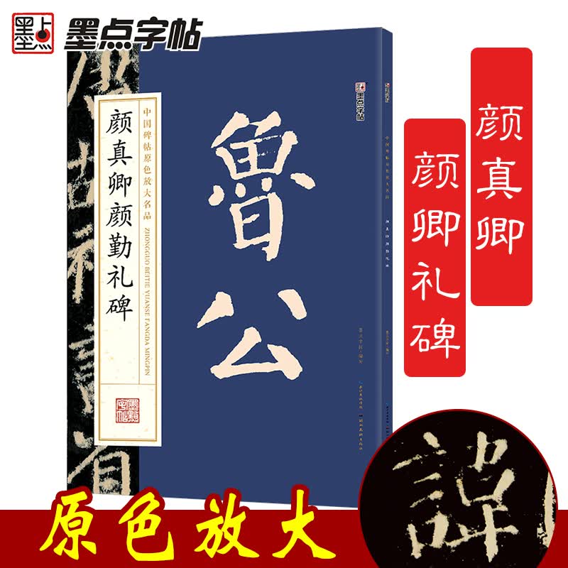 墨点字帖 颜真卿颜勤礼碑毛笔字帖中国碑帖原色放大名品 颜真卿颜勤礼碑 毛笔书法字帖