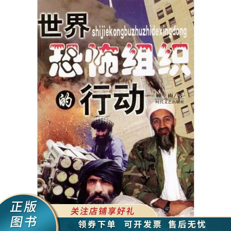 世界恐怖组织的行动 顾雨