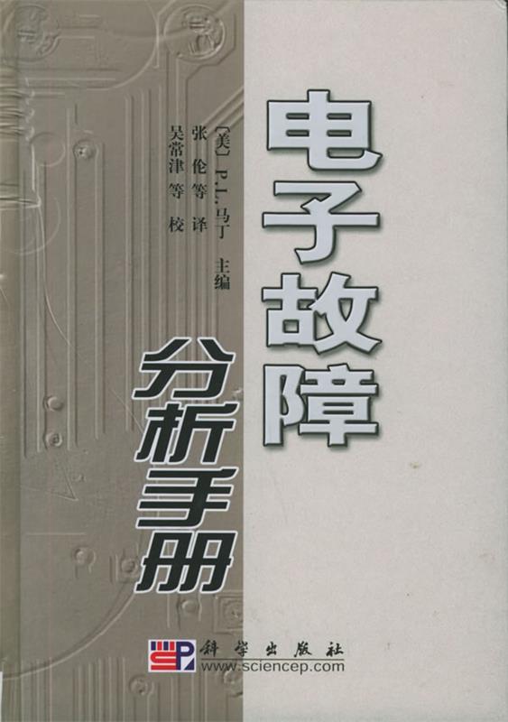 电子故障分析手册