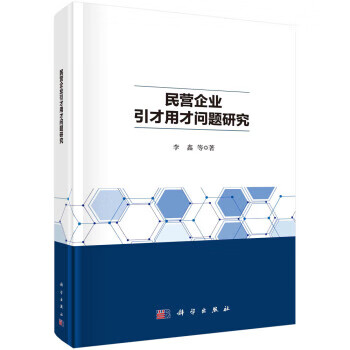 民营企业引才用才问题研究 李鑫 9787030714923 科学出版社
