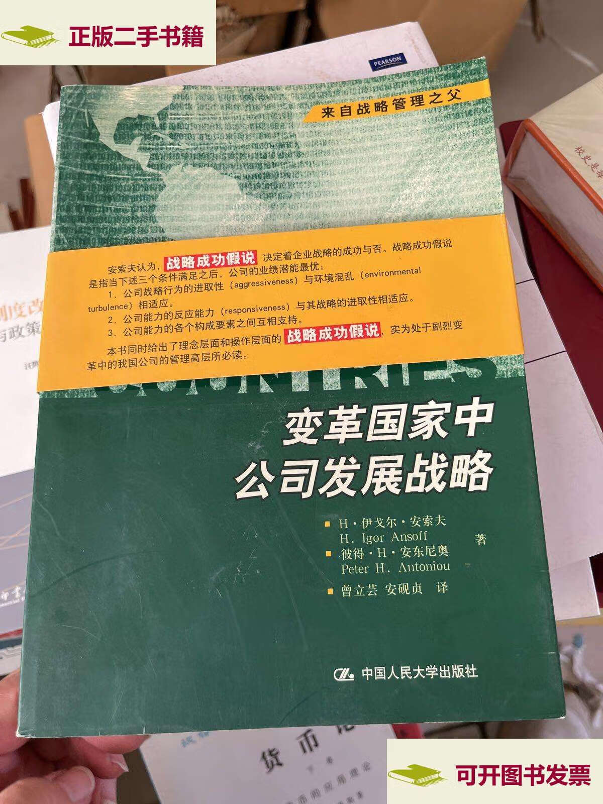 【二手9成新】变革国家中公司发展战略 /安索夫 中国人民大学