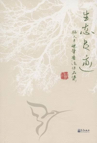 生态足迹-张义丰硬笔书法作品集 张义丰 