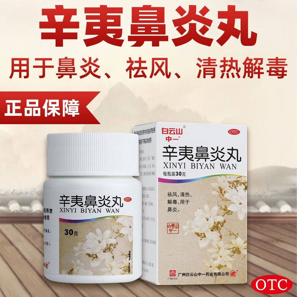 白云山中一 辛夷鼻炎丸30g 鼻炎鼻塞流涕鼻痒打喷嚏祛风清热解毒yp 3