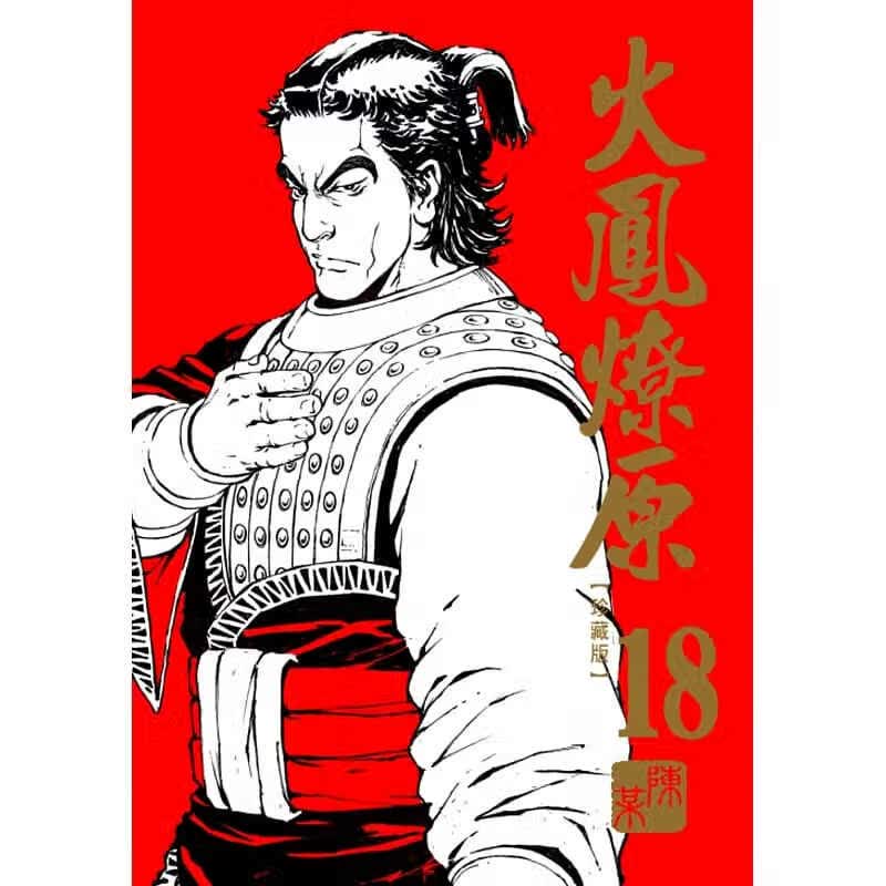 现货 台版漫画书 陈某火凤燎原 珍藏版 18东立