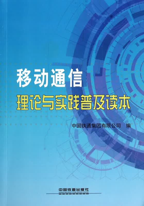 移动通信理论与实践普及读本