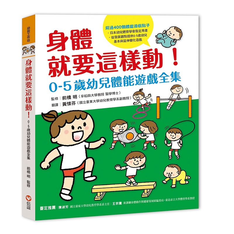 现货台版 身体就要这样动 0-5岁幼儿400个体能游戏全集提升孩子智力执行力创造力