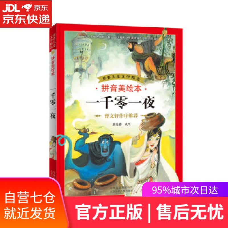 【新华书店】世界儿童文学精选：一千零一夜（拼音美绘本） 麻壮春 北京少年儿童出版社