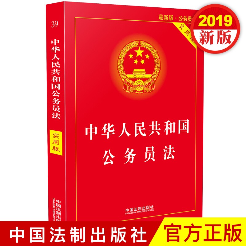 【2019】中华人民共和国公务员法（实用版）