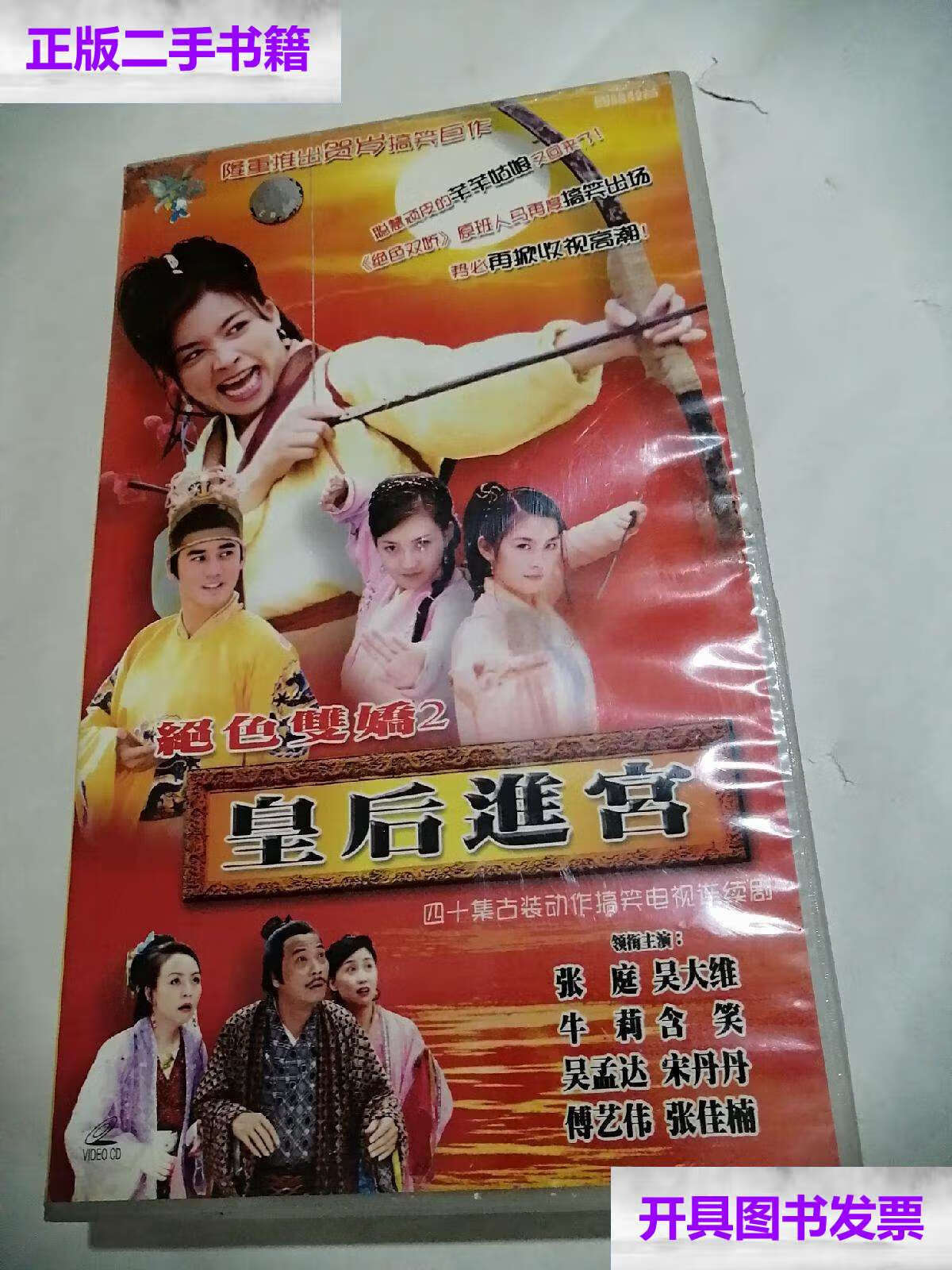 【二手9成新】绝色双娇2皇后进宫 40集古装动作搞笑电视连续剧 40碟装