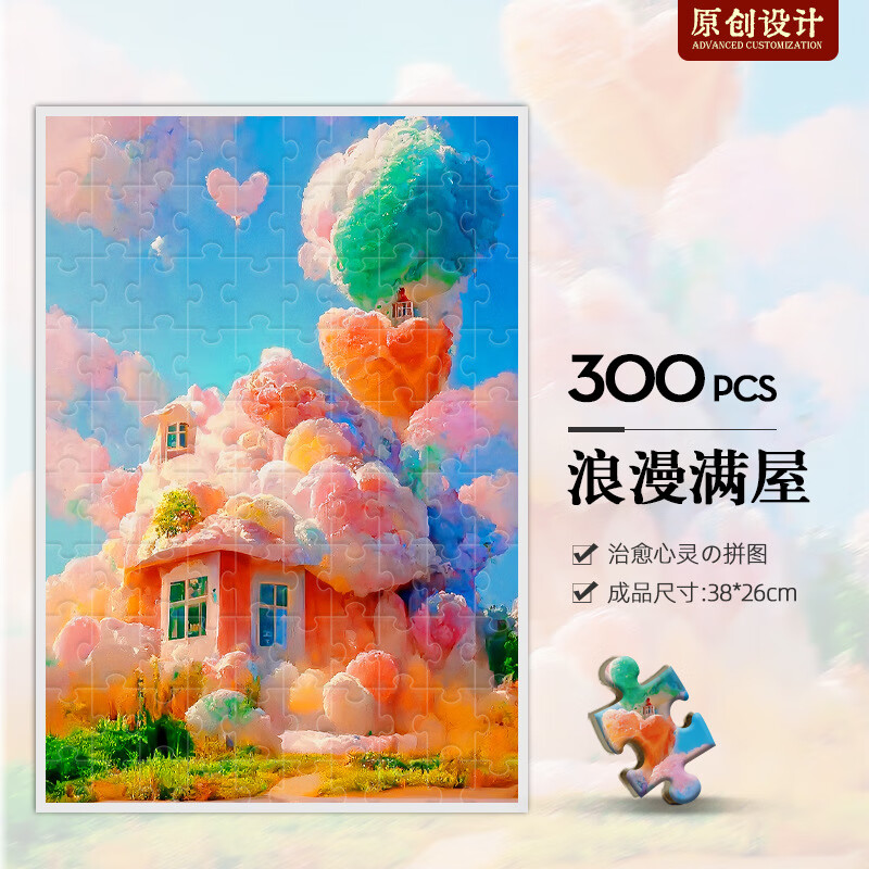 迪爱歪【树脂】拼图300片动漫diy情侣减压成人治愈系儿童玩具男女孩礼物 【新治愈300片】浪漫满屋