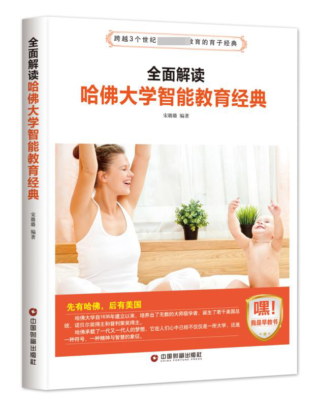全面解读 哈佛大学智能教育经典