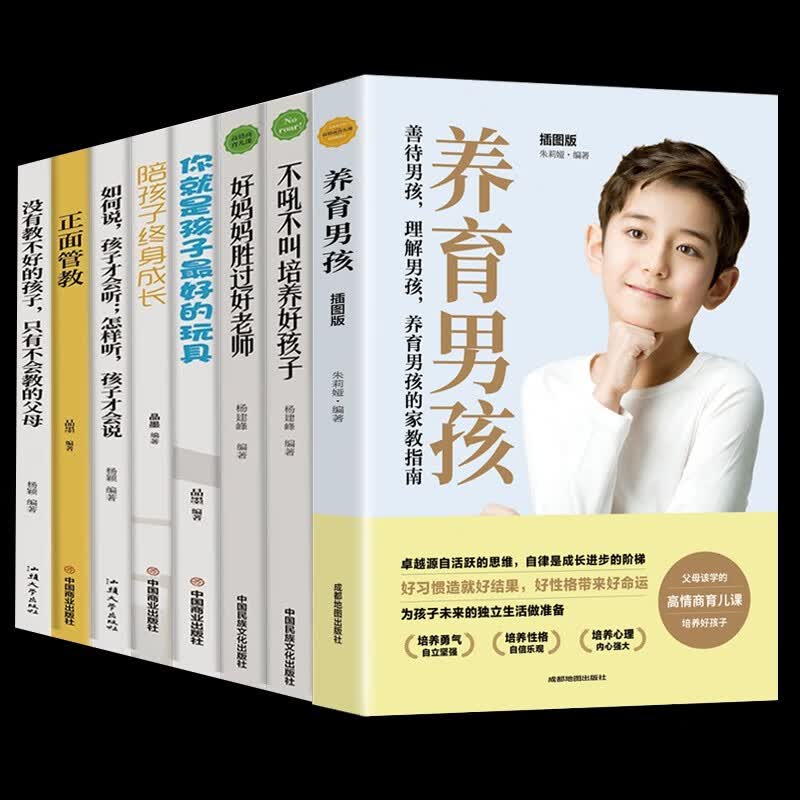 正版全8册养育男孩樊登推荐不吼不叫培养好孩子好妈妈胜过好老师你就是孩子最好的玩具陪孩子终身成长 家教书籍：如何说孩子才会听怎么听孩子才肯说