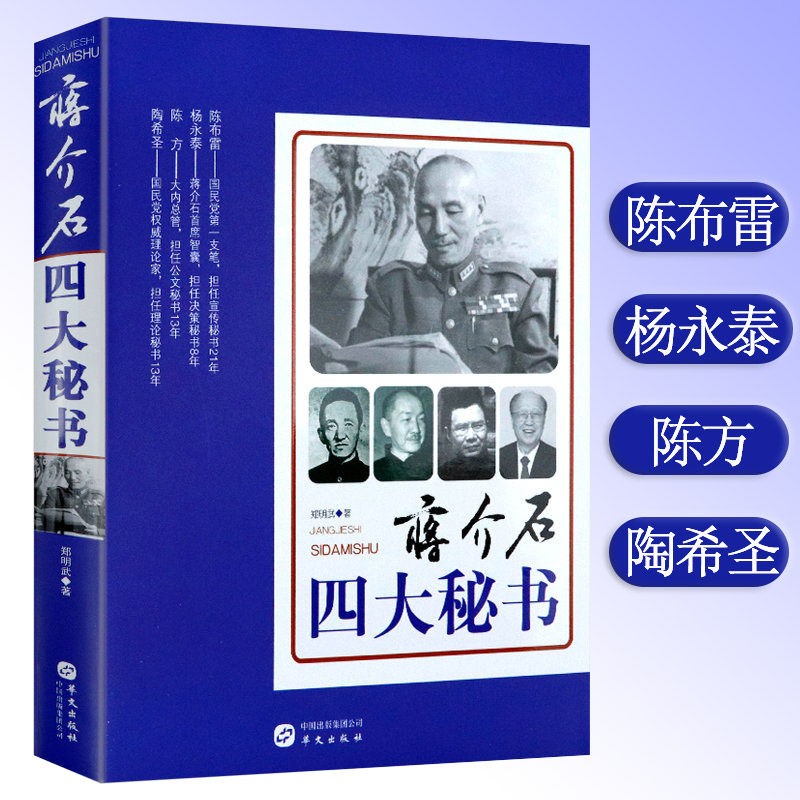 【包邮】蒋介石四大秘书陈布雷杨永泰陈方陶希圣传记评传书籍