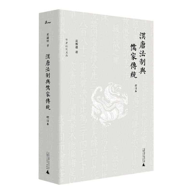 汉唐法制与儒家传统(增订本)(精)/犁斋法史文丛