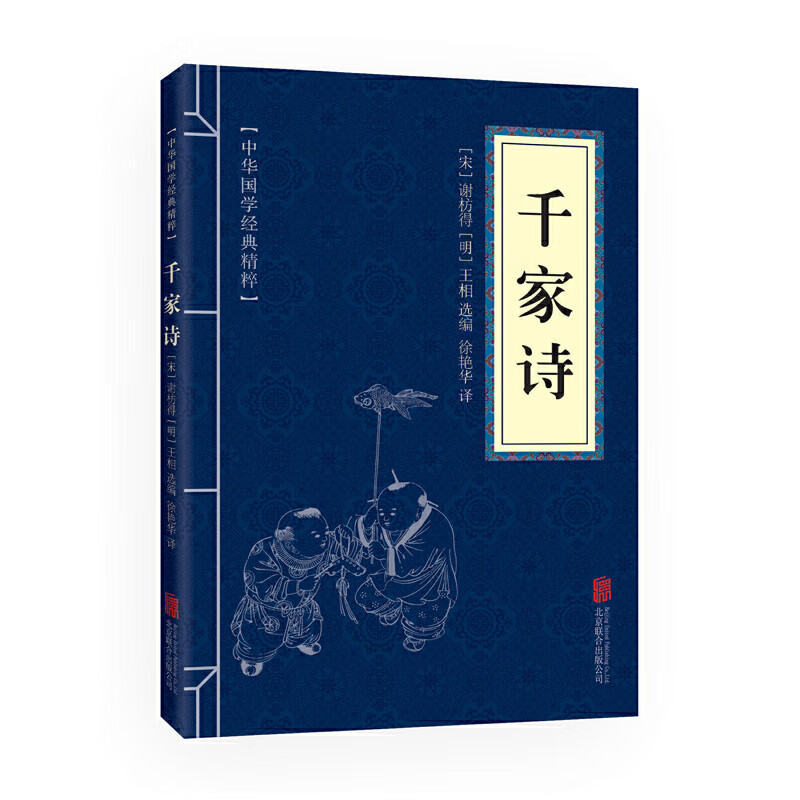 千家诗（中华国学经典精粹·蒙学家训本）