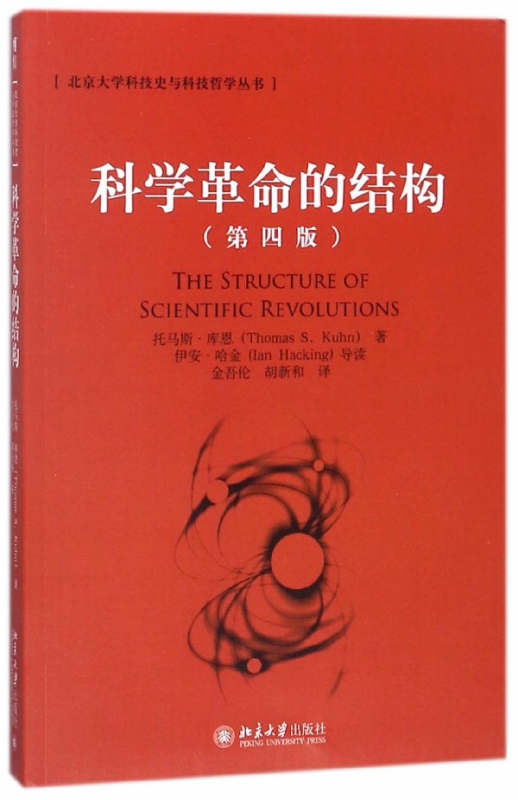 正版 科学革命的结构 第4版 托马斯.库恩 北京大学出版社 科学哲学 托马斯库恩 科学史研究的著作
