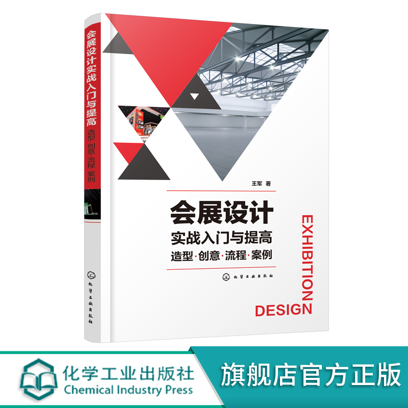 会展设计实战入门与提高 造型 创意 流程 案例 会展设计从入门到精通