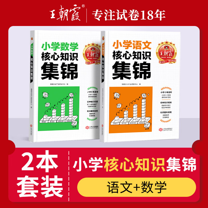 小学核心知识集锦小学语文英语数学知识点汇总初中预习知识大集结小学英语单词小学语文知识大全数学公式大全 小学核心知识集锦2本【语文+数学】 小学通用