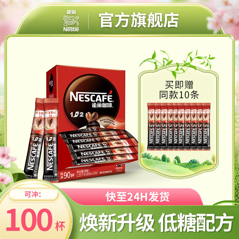 雀巢咖啡（Nescafe） 咖啡速溶 1+2原味咖啡粉 90条盒装 三合一速溶即饮咖啡 冲调饮料