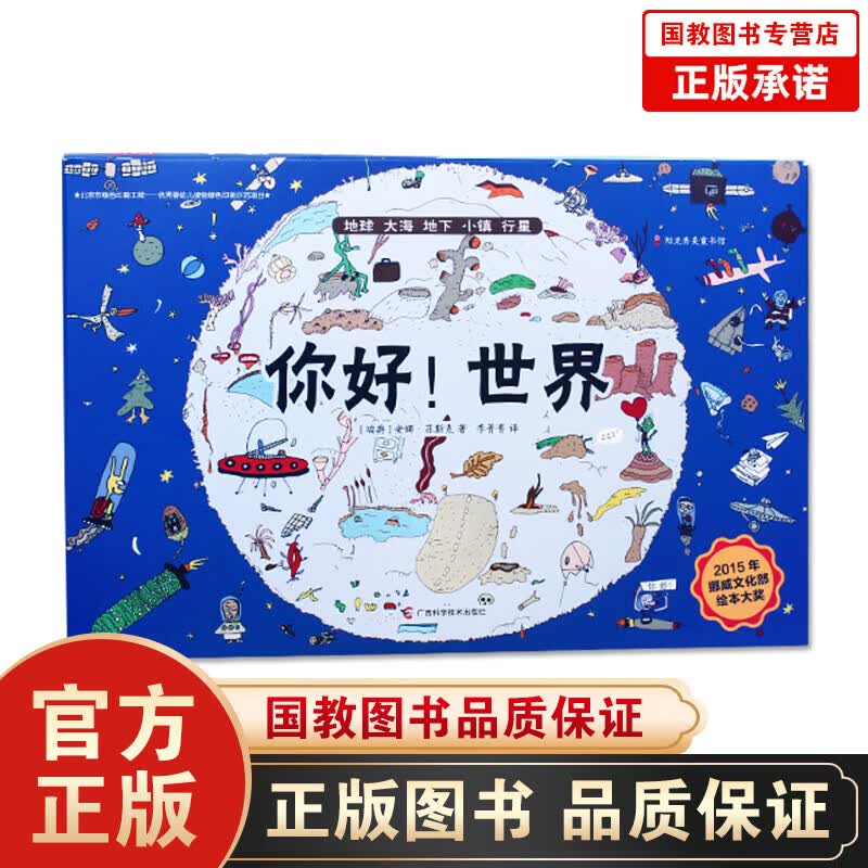 你好！世界（套装全6册）培养专注力思考力和想象力互动绘本 少儿科普百科读物