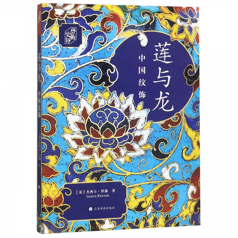 莲与龙(中国纹饰)/艺术史界
