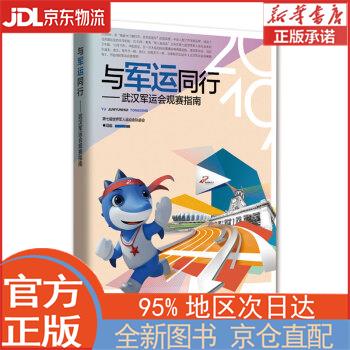 与军运同行——武汉军运会观赛指南 第七届世界军人运动会执行委员会 湖北科学技术出版社 第七届世界军人