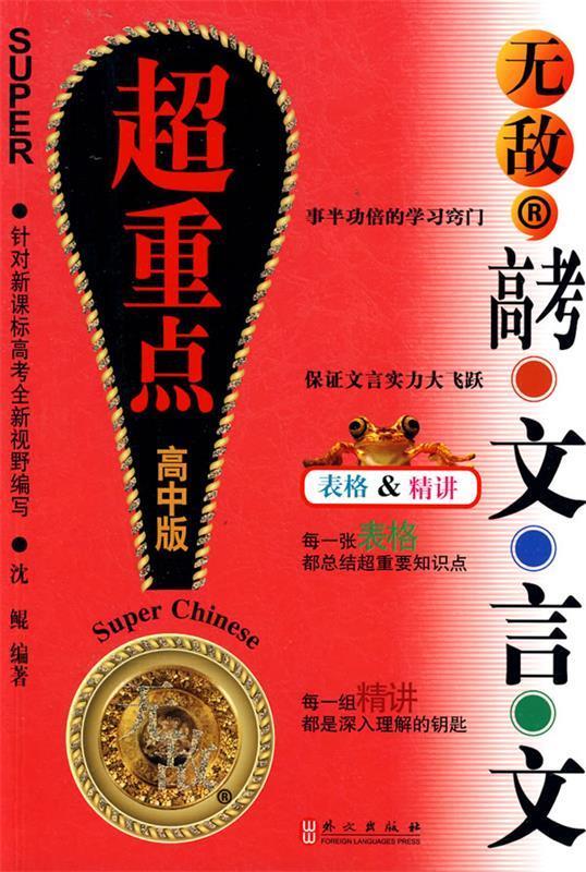 无敌高考文言文:超重点 沈鲲 编著【正版书】