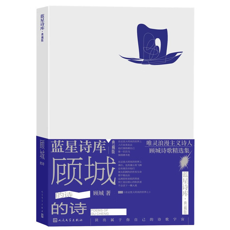 顾城的诗(蓝星诗库·典藏版)