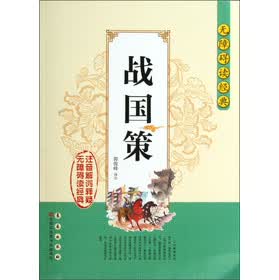 战国策-无障碍读经典 刘向 编