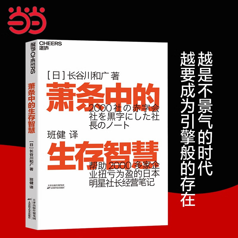 【当当正版包邮】萧条中的生存智慧：越是不景气，越要成为引擎般