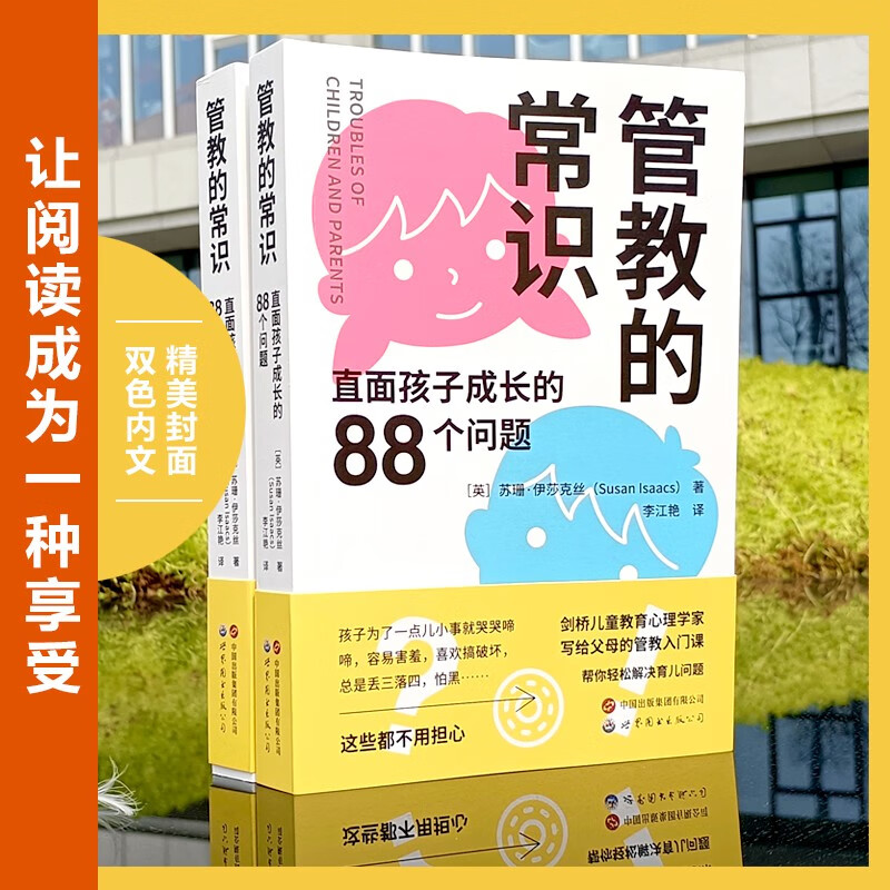 管教的常识:直面孩子成长的88个问题详情图