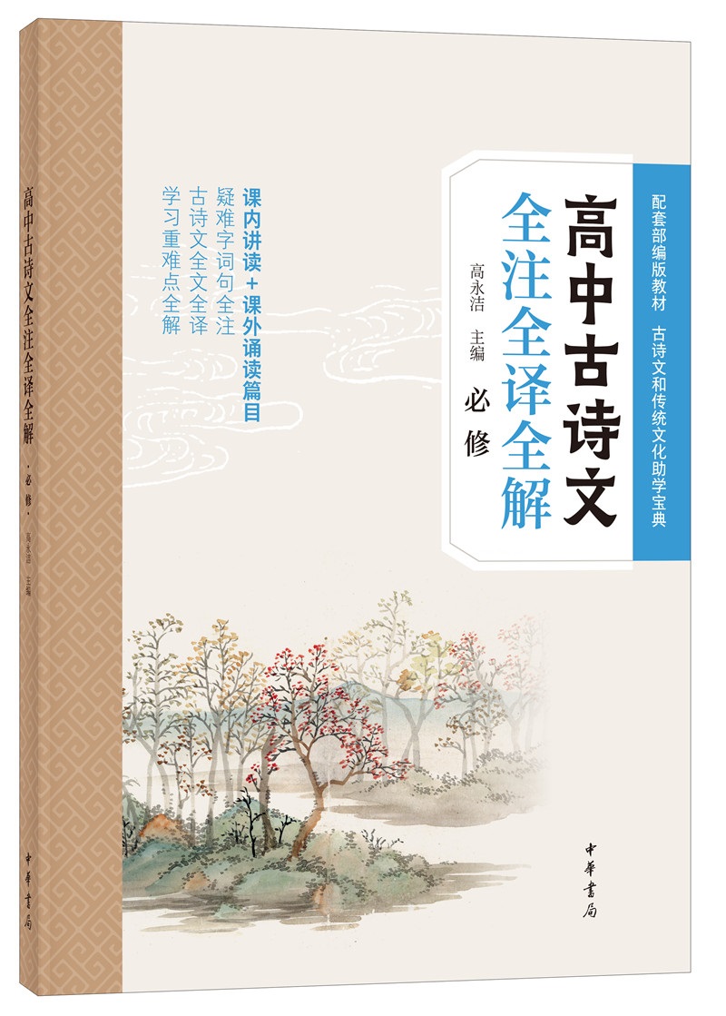 高中古诗文全注全译全解（必修）怎么样,好用不?