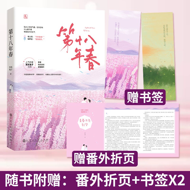正版现货（印特版）第十八年春 耳东兔子著 新增陆氏夫妇甜蜜番外 魅丽文化花火久别重逢青春都市言情小说