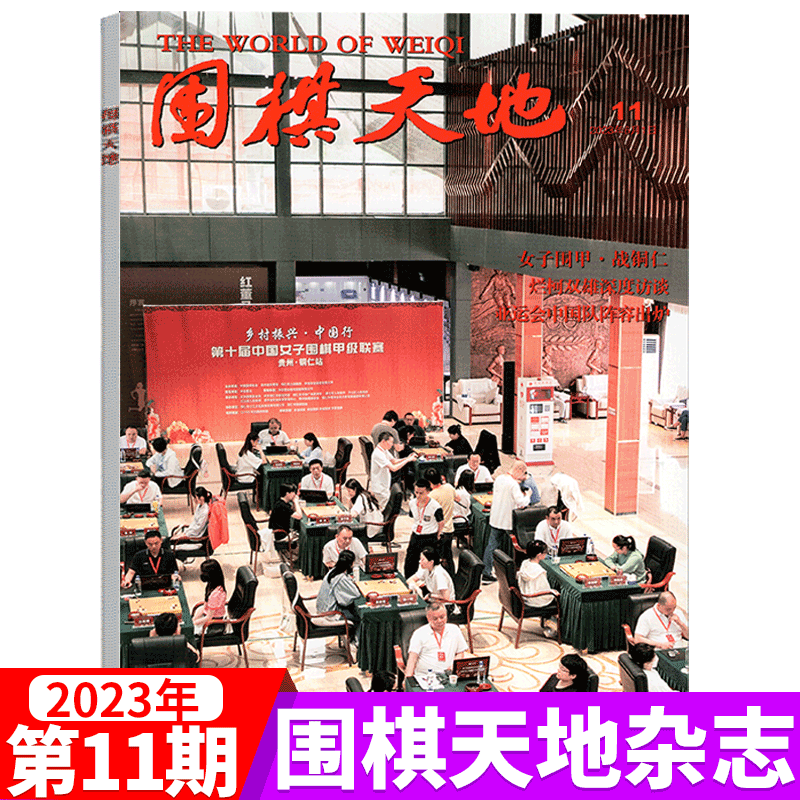 围棋天地杂志 2023年 围甲联赛资讯采访棋艺棋谱技巧书初学入门期刊 2023年第11期