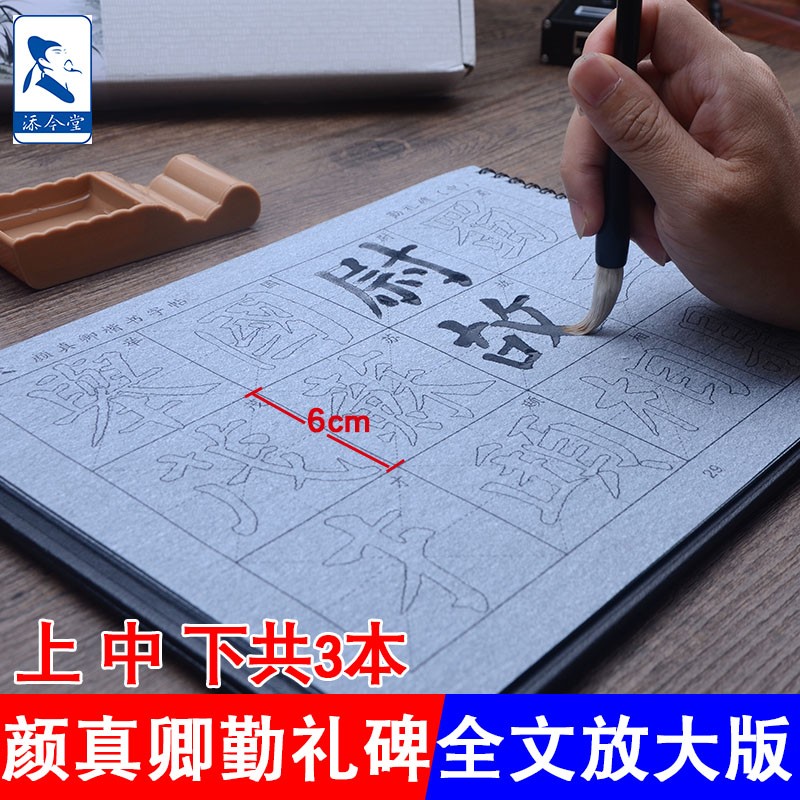 添今堂 颜真卿勤礼碑毛笔字帖水写布 初学者楷书字贴书法练习仿宣纸