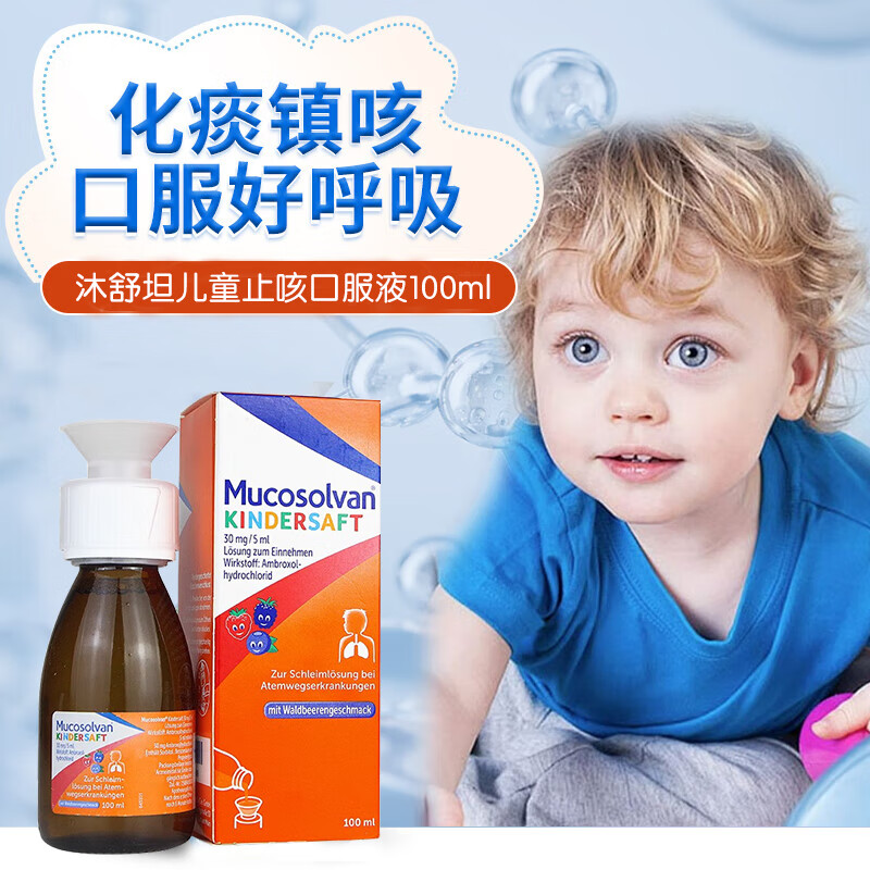 德国mucosolvan沐舒坦止咳糖浆 原装进口prospan小绿叶婴幼儿童宝宝