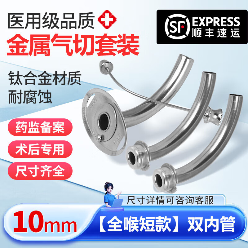 气切套管全喉金属钛合金气管套管半喉全喉手术金属气管切开套管插管喉管 【全喉短款】10mm双内管 京东折扣/优惠券